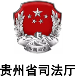 贵州省司法厅